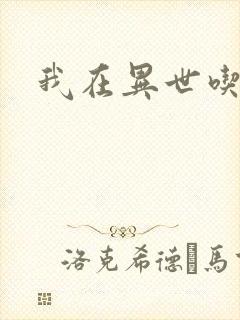 我在异世吃软饭