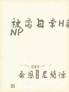 被脔日常H苏苏NP