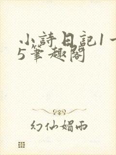 小诗日记1一15笔趣阁