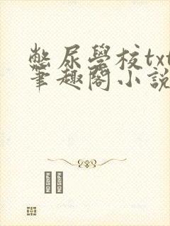 憋尿学校txt笔趣阁小说