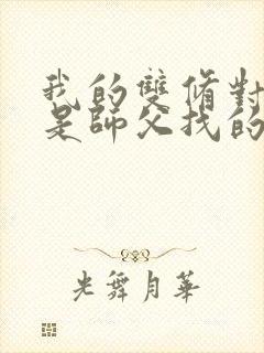 我的双修对象都是师父找的小说