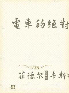 电车的绝对诱惑