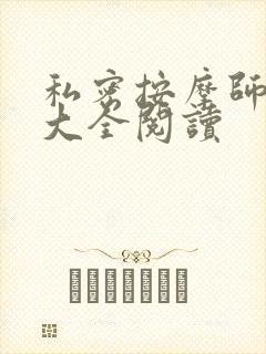 私密按摩师小说大全阅读