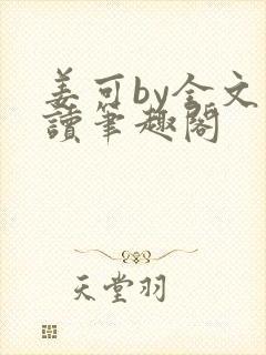 姜可by全文阅读笔趣阁