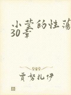 小莹的性荡生活30章