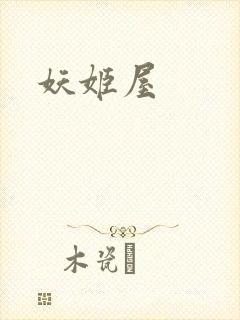 妖姬屋