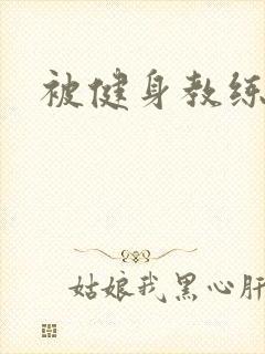 被健身教练秘密