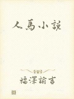 人马小说