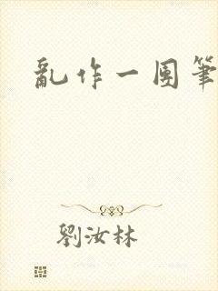 乱作一团笔趣阁