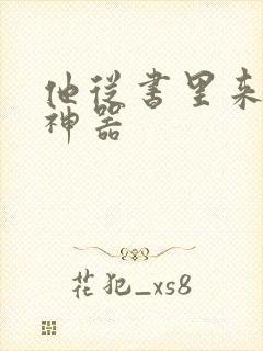 他从书里来追书神器