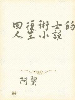 回复术士的重来人生小说