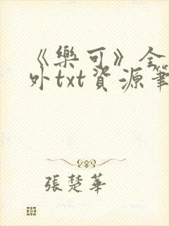 《乐可》全文番外txt资源笔趣阁