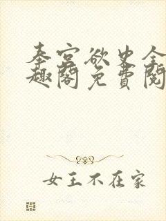 奉宫欲史全文笔趣阁免费阅读