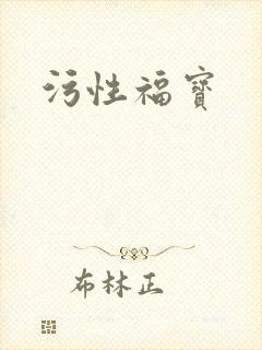 污性福宝