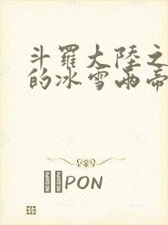 斗罗大陆之涅荡的冰雪两帝