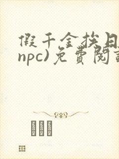 假千金挨日记(npc)免费阅读