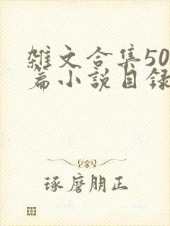 杂文合集500篇小说目录