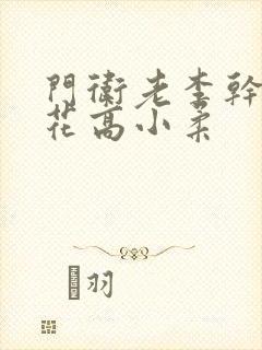 门卫老李干了校花高小柔