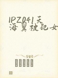 IPZ041天海翼被犯女教师