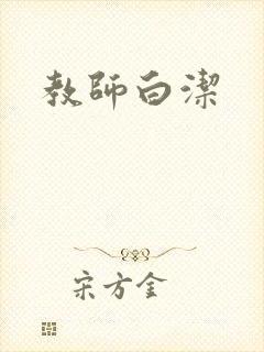 教师白洁