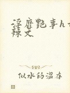 淫靡艳事h古代辣文