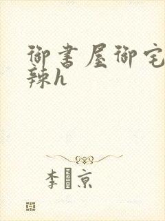 御书屋御宅屋高辣h