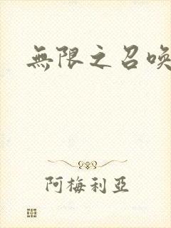 无限之召唤游戏