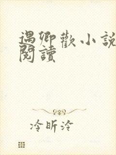 遇卿欢小说免费阅读