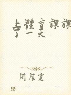 上体育课课被捅了一天