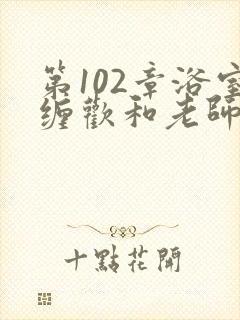 第102章浴室缠欢和老师