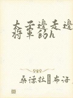 太子边走边挺进将军的h