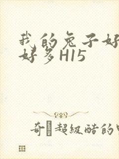 我的兔子好软水好多H15