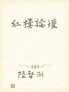 红楼论坛