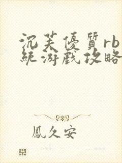 沉芙优质rb系统游戏攻略系统