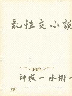乱性交小说