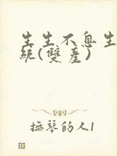 生生不息生子系统(双产)