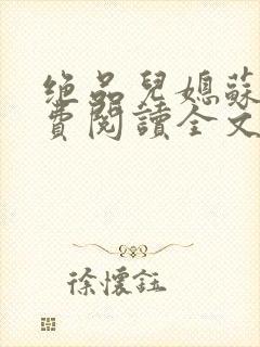 绝品儿媳苏暖免费阅读全文