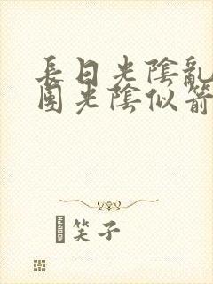 长日光阴乱作一团光阴似箭时渺渺笔