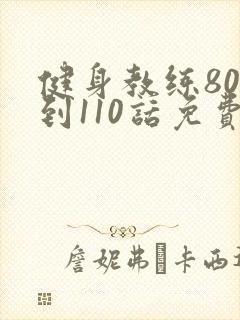 健身教练80话到110话免费