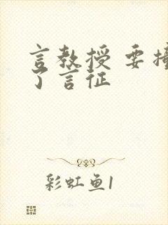 言教授 要撞坏了言征