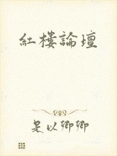 红楼论坛