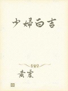 少妇白吉