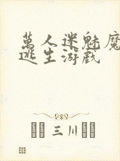 万人迷魅魔进入逃生游戏