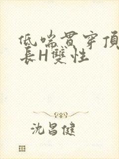 低喘贯穿顶弄学长H双性