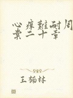 心痒难耐周显萧棠二十章