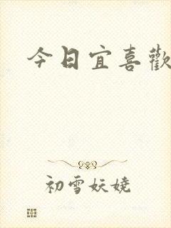 今日宜喜欢