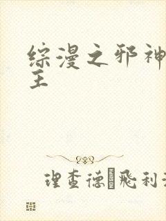 综漫之邪神救世主