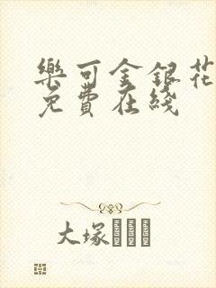 乐可金银花全文免费在线