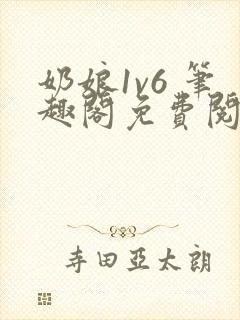 奶娘1v6 笔趣阁免费阅读小说