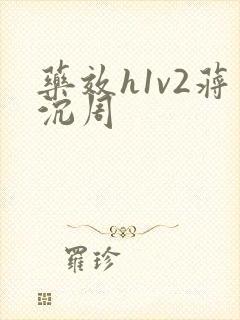 药效h1v2蒋沉周